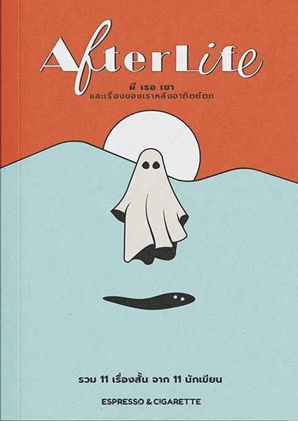 Afterlife ผีเธอเขาและเรื่องของเราหลังอาทิตย์ตก