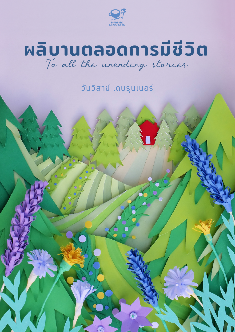 ผลิบานตลอดการมีชีวิต