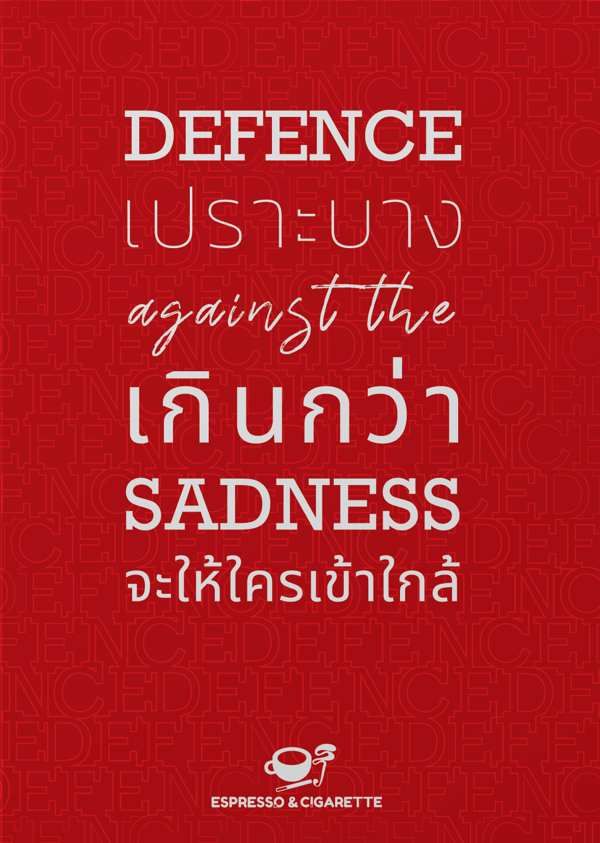 เปราะบางเกินกว่าจะให้ใครเข้าใกล้ Defence against the Sadness