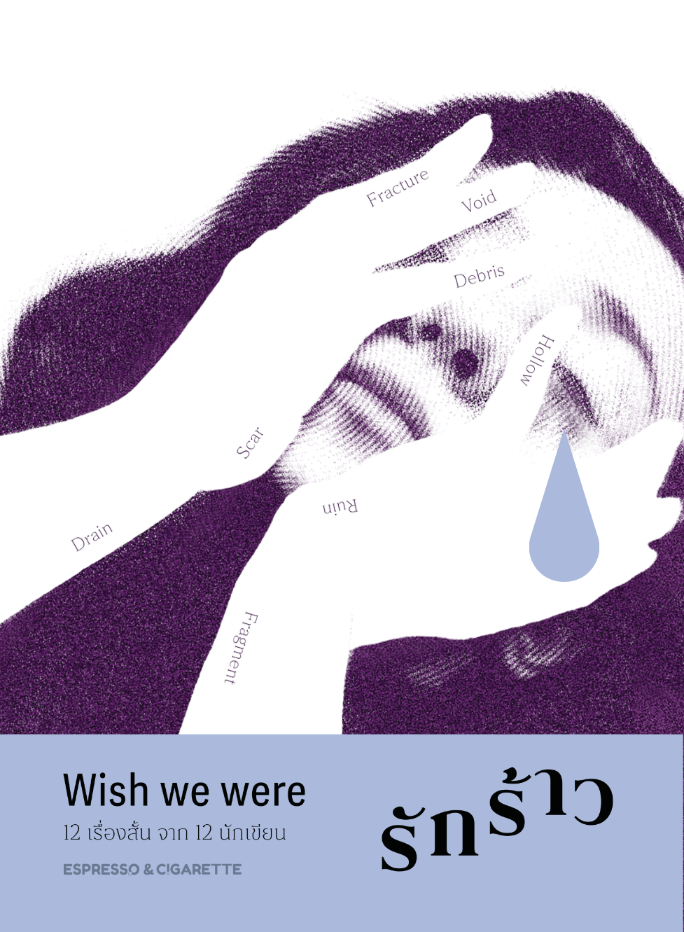รักร้าว - Wish we were