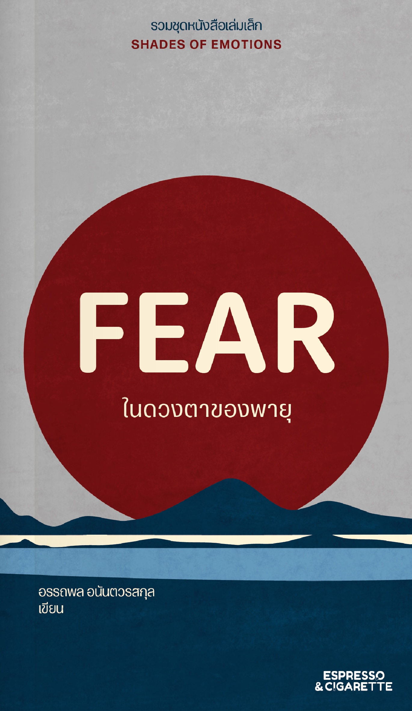 FEAR ในดวงตาของพายุ