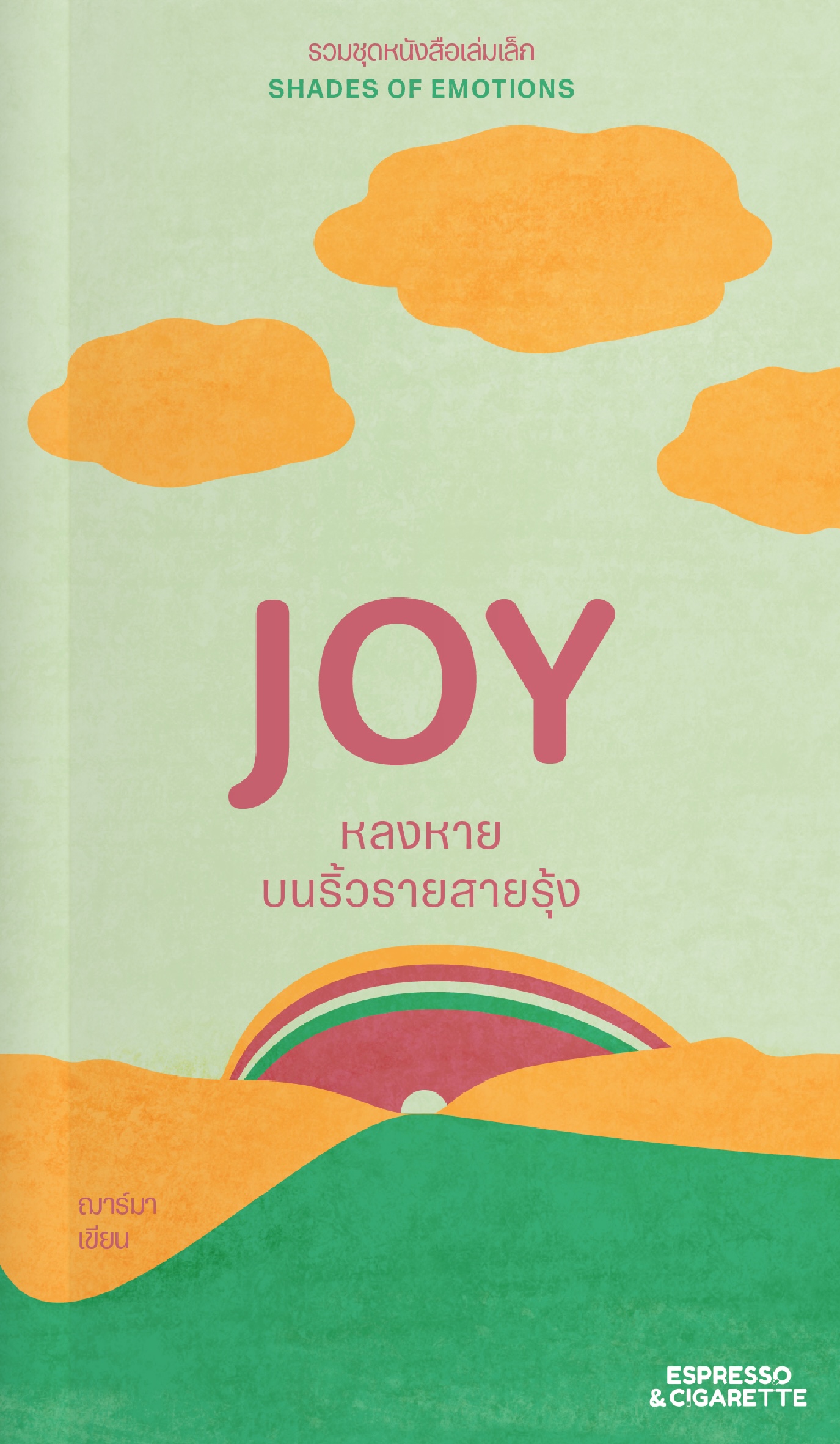 Joy หลงหายบนริ้วรายสายรุ้ง