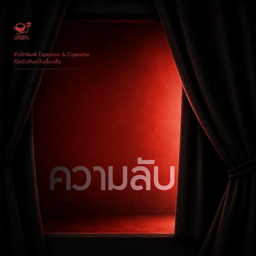เปิดรับต้นฉบับเรื่องสั้นธีม “ความลับ”