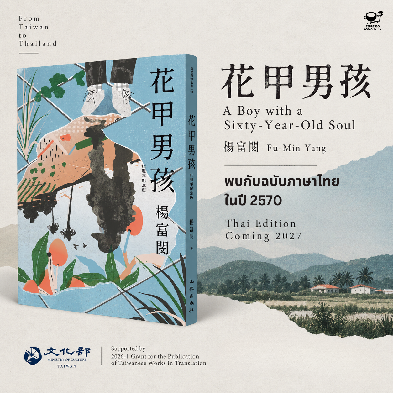 E&C ได้รับทุนสนับสนุนจากกระทรวงวัฒนธรรมไต้หวัน เตรียมจัดพิมพ์ 《花甲男孩》 ฉบับภาษาไทย